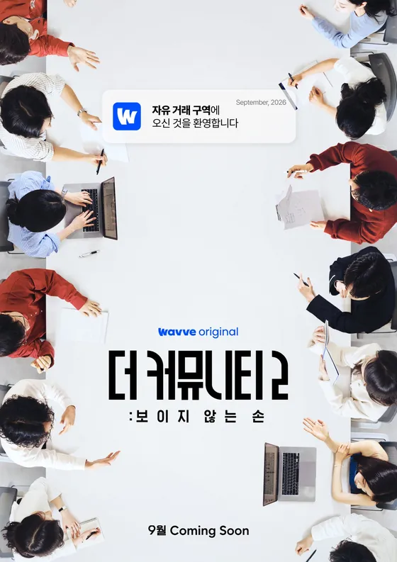 더 커뮤니티 2 공식 메인 포스터