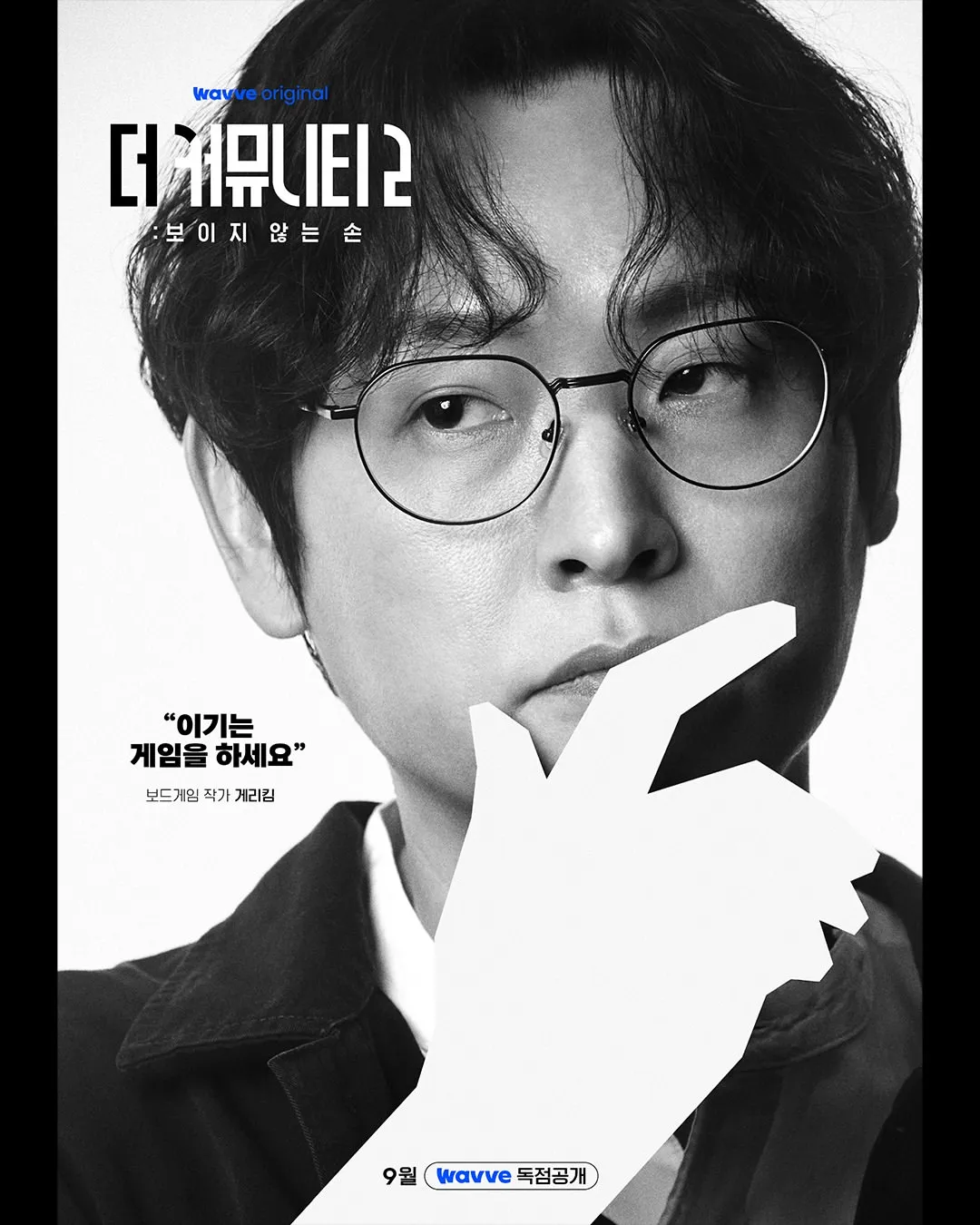 더 커뮤니티2 화이트팀 햄릿 게리 킴 공식 프로필 포스터