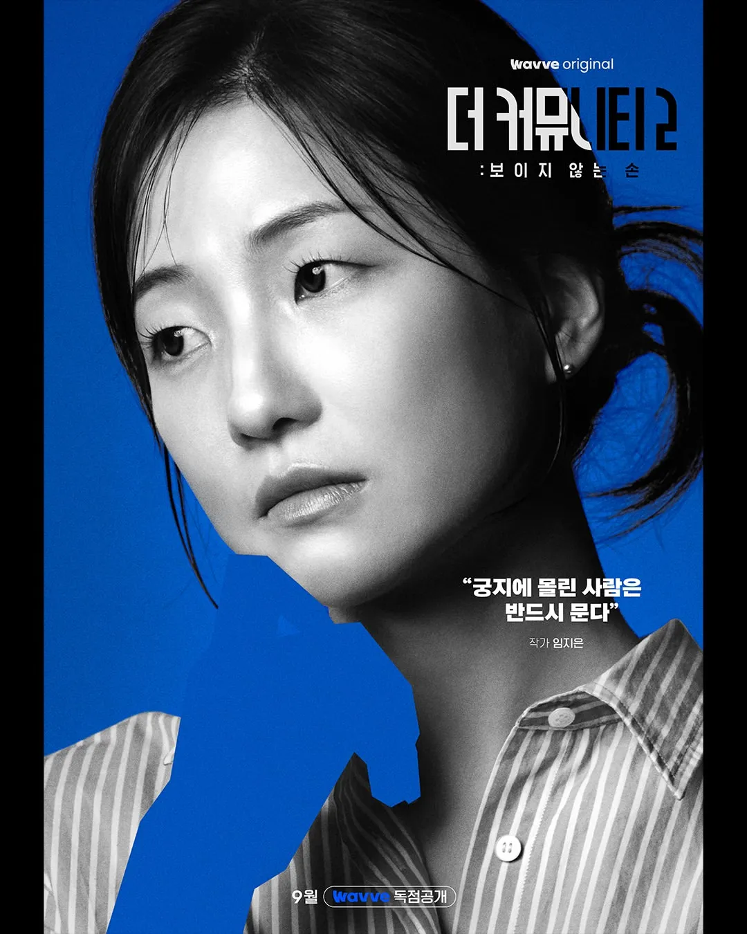 더 커뮤니티2 블루팀 소금 임지은 공식 프로필 포스터